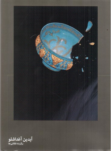 تصویر کتاب برگزیده نقاشی ها (آیدین آغداشلو) (دو زبانه)