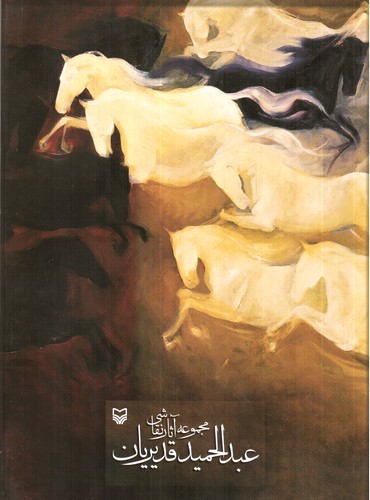 تصویر کتاب مجموعه آثار نقاشی عبدالحمید قدیریان