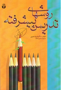 تصویر کتاب روش های تدریس پیشرفته