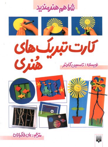 تصویر کتاب کارت تبریک های هنری