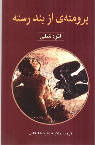 تصویر کتاب پرومته ی از بند رسته