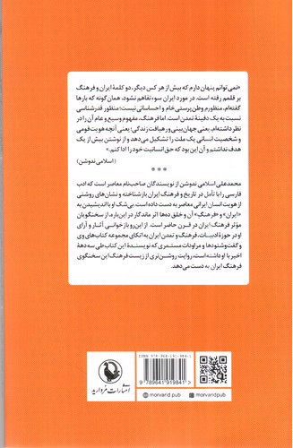 تصویر کتاب سخنگوی فرهنگ ایران