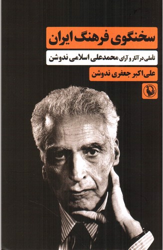 تصویر کتاب سخنگوی فرهنگ ایران