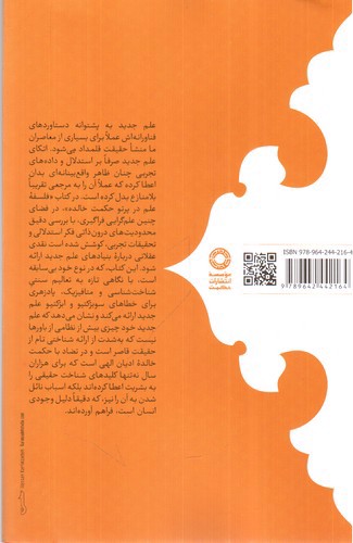 تصویر کتاب فلسفه علم در پرتو حکمت خالده