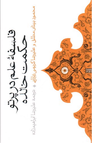 تصویر کتاب فلسفه علم در پرتو حکمت خالده