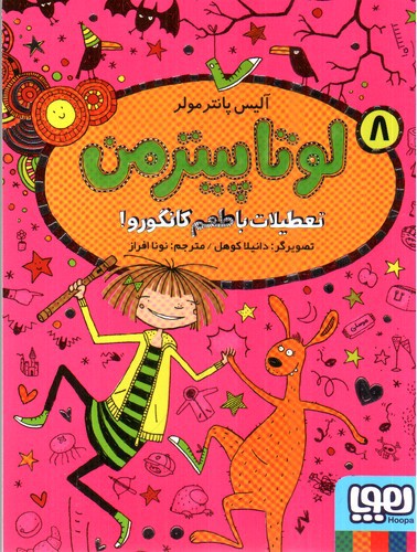 تصویر کتاب لوتا پیترمن 8 (تعطیلات با طعم کانگورو )