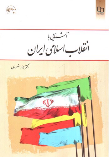 تصویر کتاب آشنایی با انقلاب اسلامی ایران