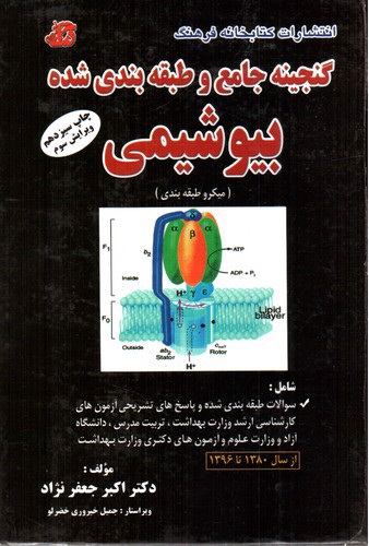 تصویر کتاب گنجینه جامع و طبقه بندی شده بیوشیمی (میکرو طبقه بندی) (ویرایش سوم)