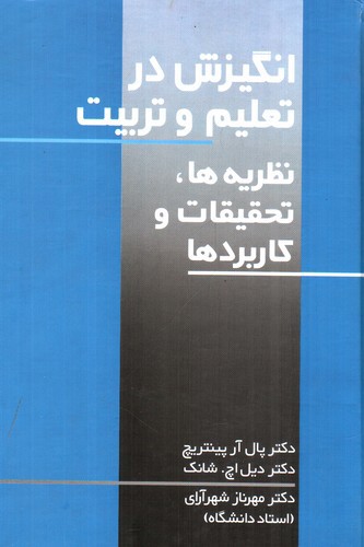 تصویر کتاب انگیزش در تعلیم و تربیت