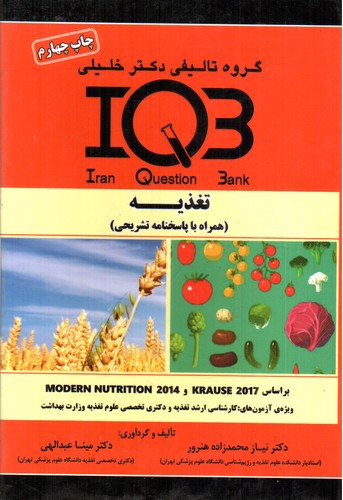 تصویر کتاب تغذیه IQB (تک جلدی)