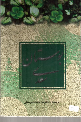 تصویر کتاب بوستان سعدی (قاب کشویی)