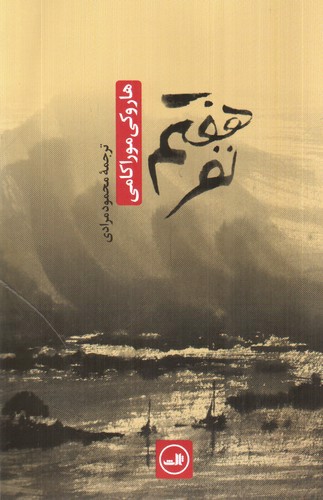 تصویر کتاب نفر هفتم