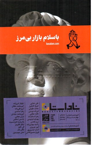 تصویر فصلنامه ناداستان 14: جوانی