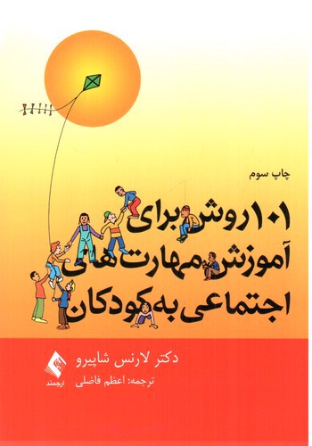 تصویر کتاب 101 روش برای آموزش مهارت های اجتماعی به کودکان