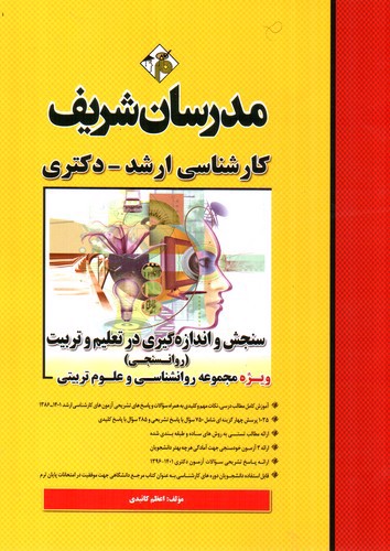 تصویر کتاب مدرسان سنجش و اندازه گیری در تعلیم و تربیت (روانسنجی)