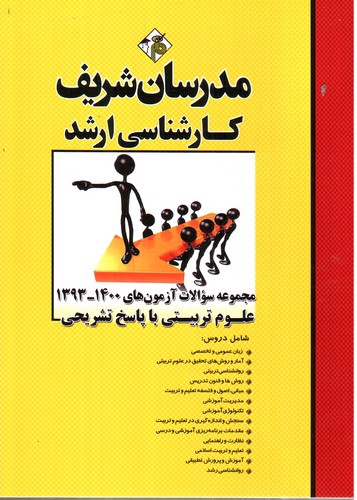 تصویر کتاب مدرسان سوالات علوم تربیتی با پاسخ تشریحی (ارشد)