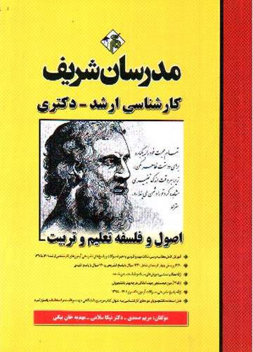 تصویر کتاب مدرسان اصول و فلسفه تعلیم و تربیت (ارشد)