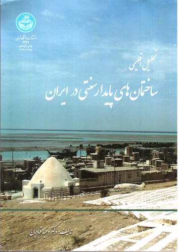 تصویر کتاب تحلیل اقلیمی ساختمان های پایدار سنتی در ایران