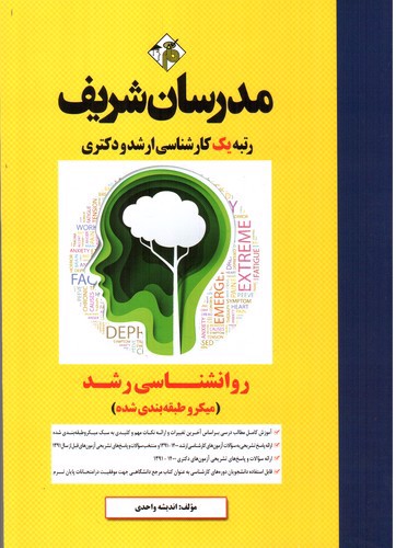 تصویر کتاب مدرسان روان شناسی رشد (میکرو طبقه بندی) (ارشد)