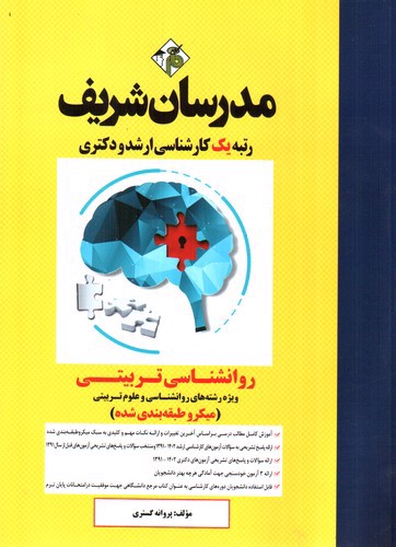 تصویر کتاب مدرسان روان شناسی تربیتی (میکرو طبقه بندی) (ارشد)