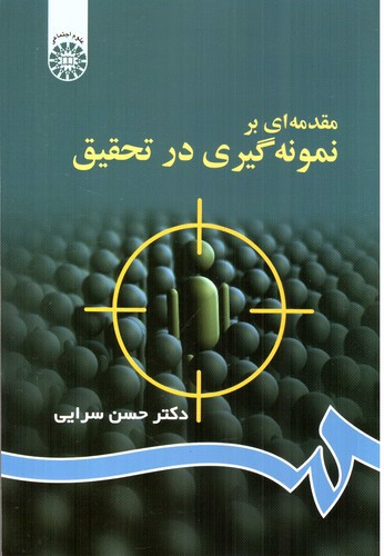 تصویر کتاب مقدمه ای بر نمونه گیری در تحقیق (62)