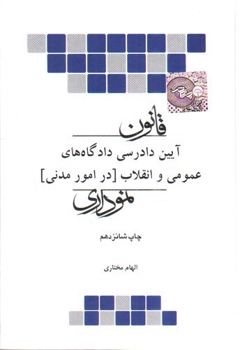 تصویر کتاب آیین دادرسی دادگاه های عمومی و انقلاب در امور مدنی نموداری 