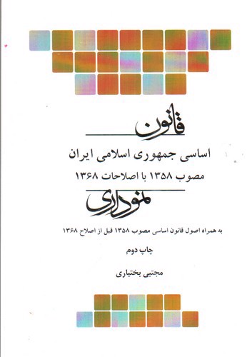 تصویر کتاب قانون اساسی نموداری