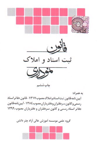 تصویر کتاب قانون ثبت اسناد و املاک نموداری