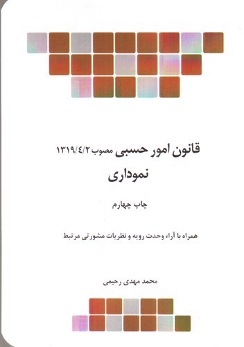 تصویر کتاب قانون امور حسبی نموداری