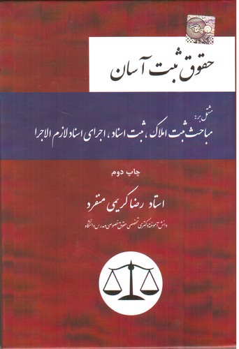 تصویر کتاب حقوق ثبت آسان