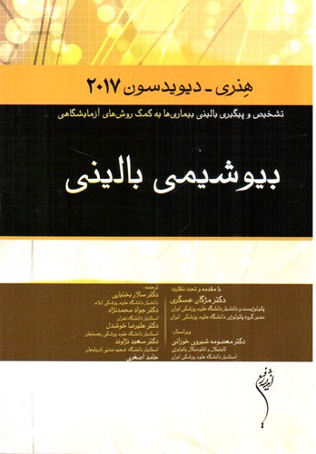 تصویر کتاب بیوشیمی بالینی 2017