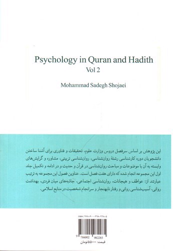 تصویر کتاب روان شناسی در قرآن و حدیث 2