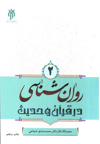 تصویر کتاب روان شناسی در قرآن و حدیث 2