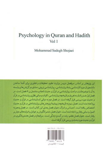 تصویر کتاب روان شناسی در قرآن و حدیث 1