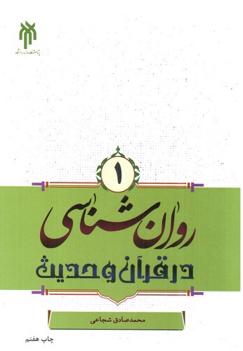 تصویر کتاب روان شناسی در قرآن و حدیث 1