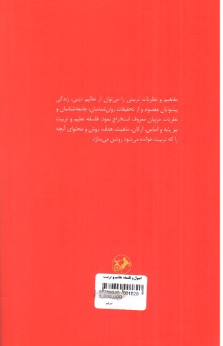 تصویر کتاب اصول و فلسفه ی تعلیم و تربیت