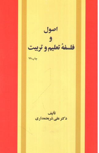 تصویر کتاب اصول و فلسفه ی تعلیم و تربیت