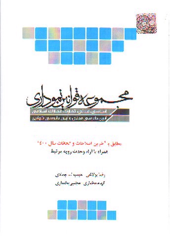 تصویر کتاب مجموعه قوانین نموداری