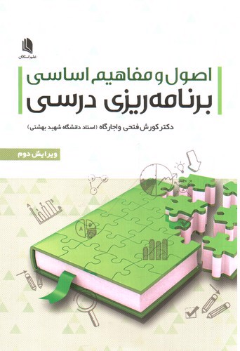 تصویر کتاب اصول مفاهیم اساسی برنامه ریزی درسی