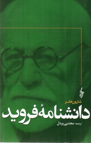 تصویر کتاب دانشنامه فروید