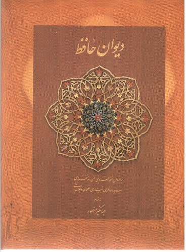تصویر کتاب دیوان حافظ (نقلی) (جعبه دار)