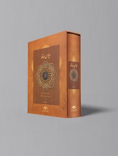 تصویر کتاب دیوان حافظ (جعبه دار همراه ساک)