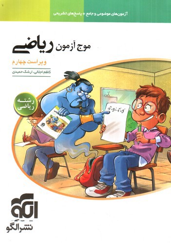 تصویر کتاب نشر الگو موج آزمون ریاضی (رشته ریاضی)