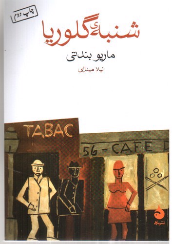 تصویر کتاب شنبه گلوریا