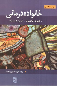 تصویر کتاب خانواده درمانی ( ویراست هشتم)