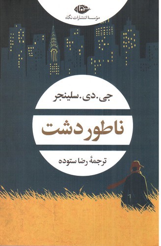 تصویر کتاب ناطور دشت