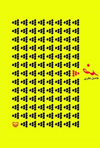 تصویر کتاب ضد