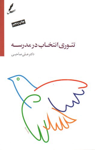 تصویر کتاب تئوری انتخاب در مدرسه