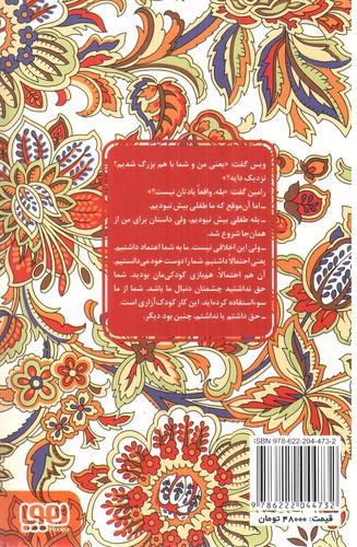 تصویر کتاب عشق های فراموش شده : ویس و رامین