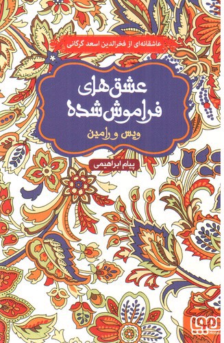 تصویر کتاب عشق های فراموش شده : ویس و رامین